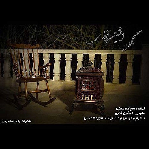 آهنگ جدید افشین آذری به نام نگو نه